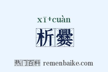 析爨是什么意思的图片